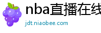 nba直播在线观看免费超清直播